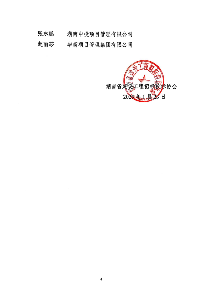 長(zhǎng)沙工程建設(shè)項(xiàng)目管理有限責(zé)任公司,湖南中新工程,長(zhǎng)建監(jiān)理,工程監(jiān)理服務(wù),招標(biāo)代理服務(wù),造價(jià)咨詢(xún)服務(wù)
